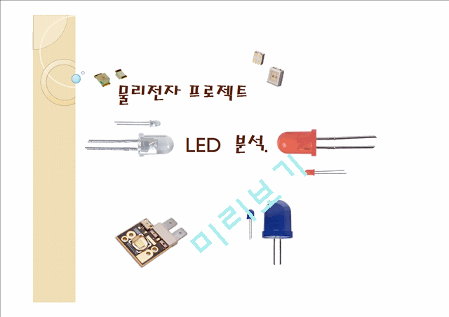 [자연과학] 물리전자 - LED  분석   (1 )